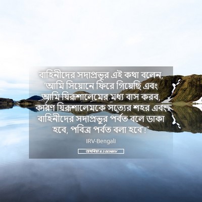 Picture 05 - জখৰিয়া 8:3 BENIRV - বাহিনীদের - Bible Verse Picture