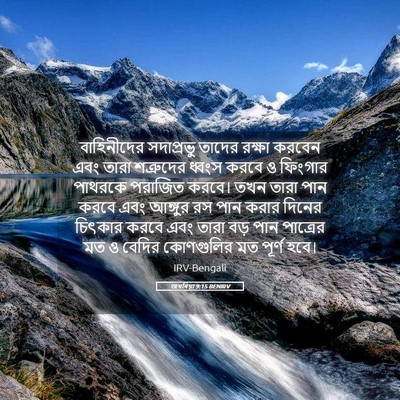 Picture 05 - জখৰিয়া 9:15 BENIRV - বাহিনীদের - Bible Verse Picture