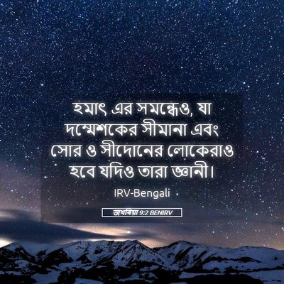 Picture 05 - জখৰিয়া 9:2 BENIRV - হমাৎ এর সমন্ধেও, যা - Bible Verse Picture