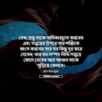Picture 05 - জখৰিয়া 9:4 BENIRV - দেখ! প্রভু তাকে - Bible Verse Picture