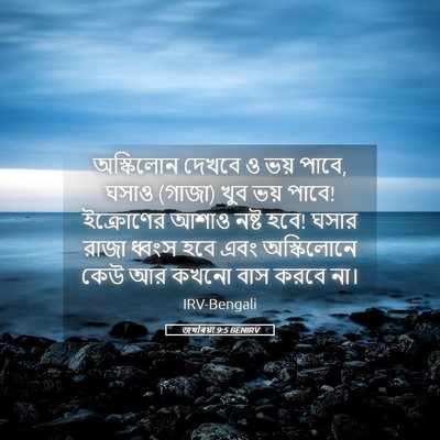 Picture 05 - জখৰিয়া 9:5 BENIRV - অস্কিলোন দেখবে ও - Bible Verse Picture