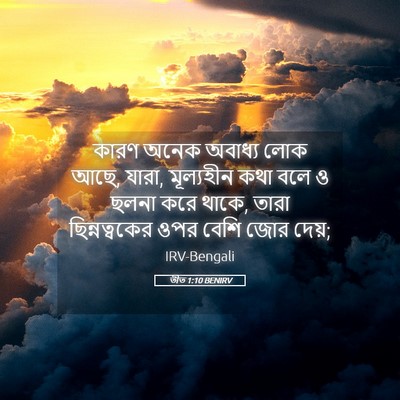 Picture 05 - তীত 1:10 BENIRV - কারণ অনেক অবাধ্য - Bible Verse Picture