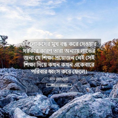 Picture 05 - তীত 1:11 BENIRV - এই লোকদের মুখ বন্ধ - Bible Verse Picture