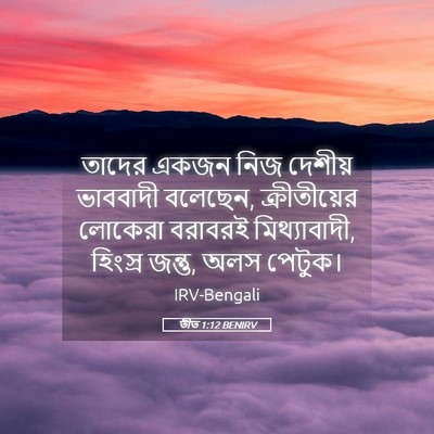 Picture 05 - তীত 1:12 BENIRV - তাদের একজন নিজ - Bible Verse Picture