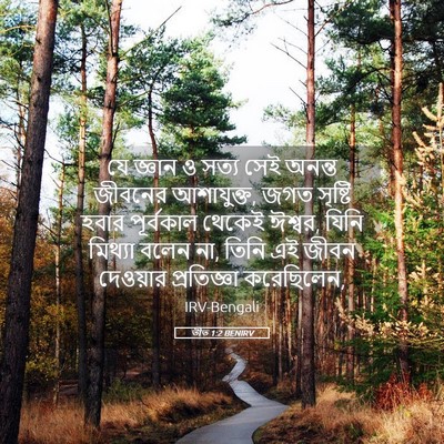 Picture 05 - তীত 1:2 BENIRV - যে জ্ঞান ও সত্য সেই - Bible Verse Picture