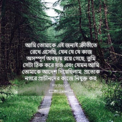 Picture 05 - তীত 1:5 BENIRV - আমি তোমাকে এই - Bible Verse Picture
