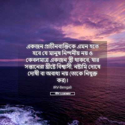 Picture 05 - তীত 1:6 BENIRV - একজন - Bible Verse Picture