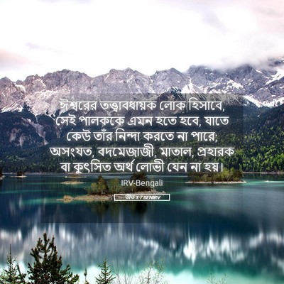 Picture 05 - তীত 1:7 BENIRV - ঈশ্বরের - Bible Verse Picture