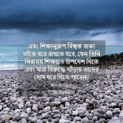 Picture 05 - তীত 1:9 BENIRV - এবং শিক্ষানুরূপ - Bible Verse Picture