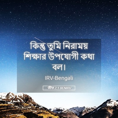 Picture 05 - তীত 2:1 BENIRV - কিন্তু তুমি - Bible Verse Picture
