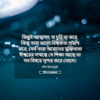 Picture 05 - তীত 2:10 BENIRV - কিছুই আত্মসাৎ বা - Bible Verse Picture