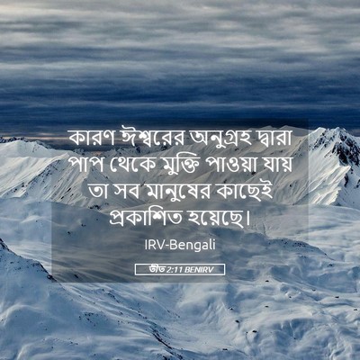 Picture 05 - তীত 2:11 BENIRV - কারণ ঈশ্বরের - Bible Verse Picture