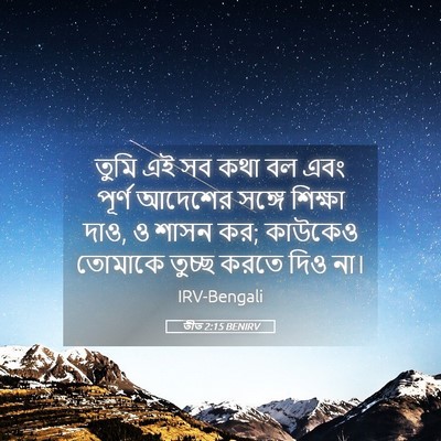 Picture 05 - তীত 2:15 BENIRV - তুমি এই সব কথা বল - Bible Verse Picture