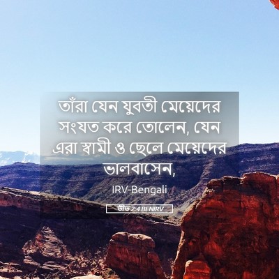 Picture 05 - তীত 2:4 BENIRV - তাঁরা যেন যুবতী - Bible Verse Picture