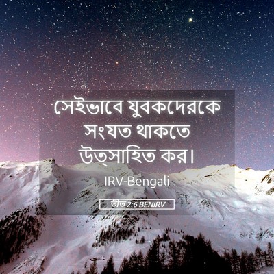 Picture 05 - তীত 2:6 BENIRV - সেইভাবে যুবকদেরকে - Bible Verse Picture