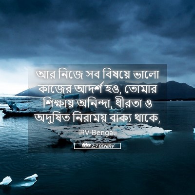 Picture 05 - তীত 2:7 BENIRV - আর নিজে সব বিষয়ে - Bible Verse Picture