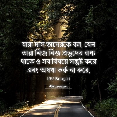 Picture 05 - তীত 2:9 BENIRV - যারা দাস তাদেরকে - Bible Verse Picture