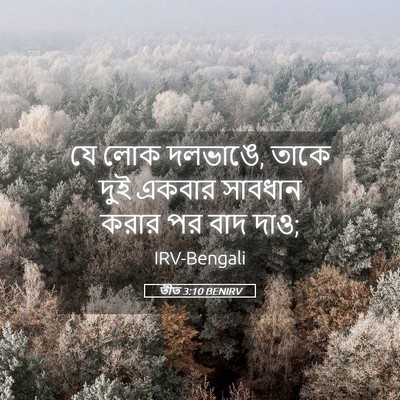 Picture 05 - তীত 3:10 BENIRV - যে লোক দলভাঙে, তাকে - Bible Verse Picture