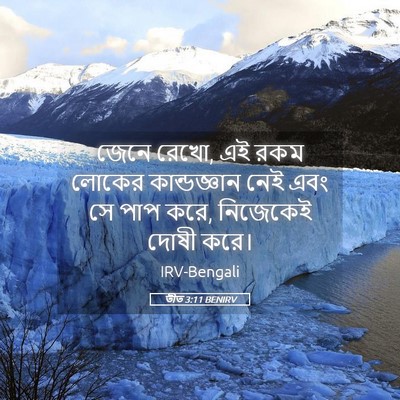 Picture 05 - তীত 3:11 BENIRV - জেনে রেখো, এই রকম - Bible Verse Picture