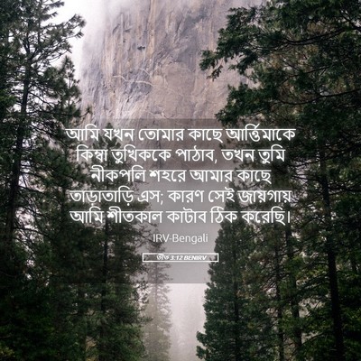 Picture 05 - তীত 3:12 BENIRV - আমি যখন তোমার কাছে - Bible Verse Picture
