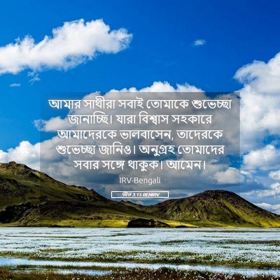 Picture 05 - তীত 3:15 BENIRV - আমার সাথীরা সবাই - Bible Verse Picture
