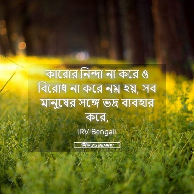Picture 05 - তীত 3:2 BENIRV - কারোর নিন্দা না - Bible Verse Picture