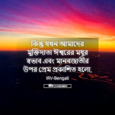 Picture 05 - তীত 3:4 BENIRV - কিন্তু যখন আমাদের - Bible Verse Picture