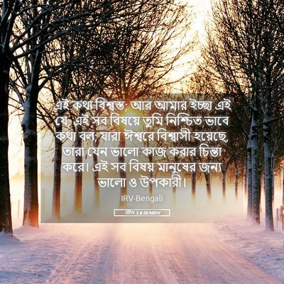 Picture 05 - তীত 3:8 BENIRV - এই কথা বিশ্বস্ত; আর - Bible Verse Picture