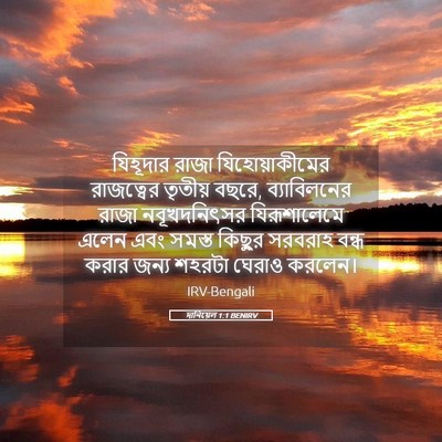 Picture 05 - দানিয়েল 1:1 BENIRV - যিহূদার রাজা - Bible Verse Picture