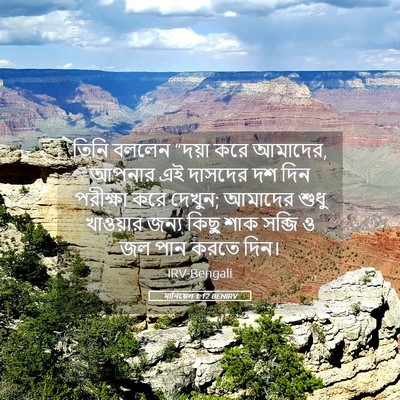Picture 05 - দানিয়েল 1:12 BENIRV - তিনি বললেন “দয়া - Bible Verse Picture