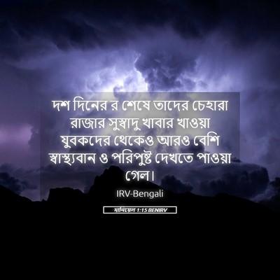 Picture 05 - দানিয়েল 1:15 BENIRV - দশ দিনের র শেষে - Bible Verse Picture