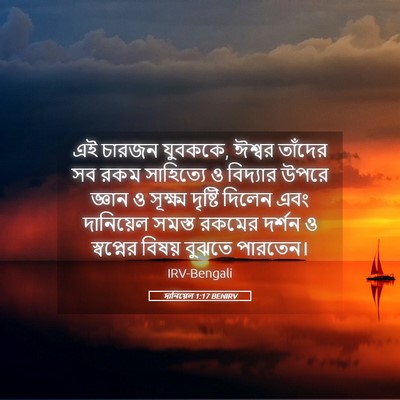 Picture 05 - দানিয়েল 1:17 BENIRV - এই চারজন যুবককে, - Bible Verse Picture