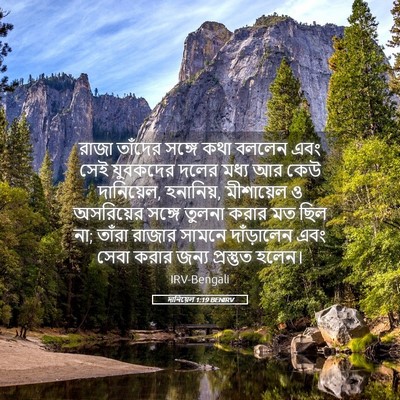 Picture 05 - দানিয়েল 1:19 BENIRV - রাজা তাঁদের সঙ্গে - Bible Verse Picture