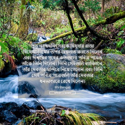 Picture 05 - দানিয়েল 1:2 BENIRV - প্রভু - Bible Verse Picture
