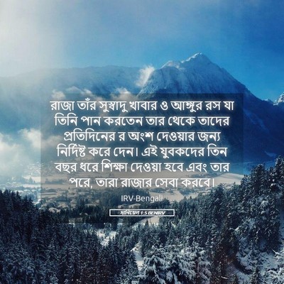 Picture 05 - দানিয়েল 1:5 BENIRV - রাজা তাঁর - Bible Verse Picture