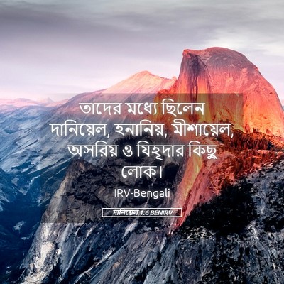 Picture 05 - দানিয়েল 1:6 BENIRV - তাদের মধ্যে ছিলেন - Bible Verse Picture
