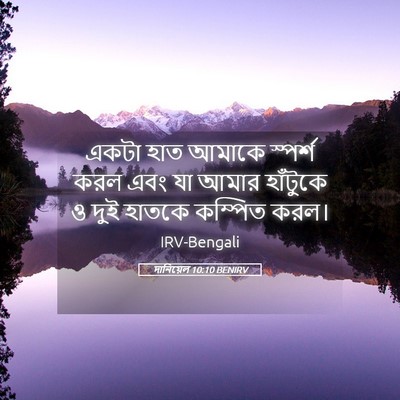 Picture 05 - দানিয়েল 10:10 BENIRV - একটা হাত আমাকে - Bible Verse Picture