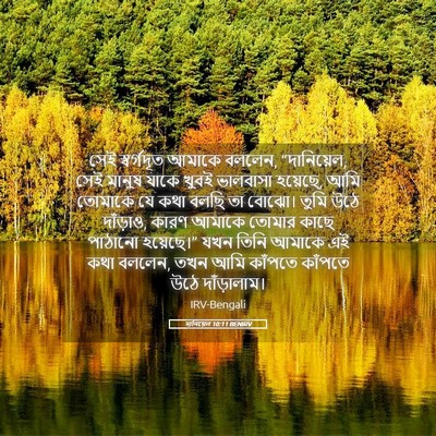 Picture 05 - দানিয়েল 10:11 BENIRV - সেই স্বর্গদূত - Bible Verse Picture