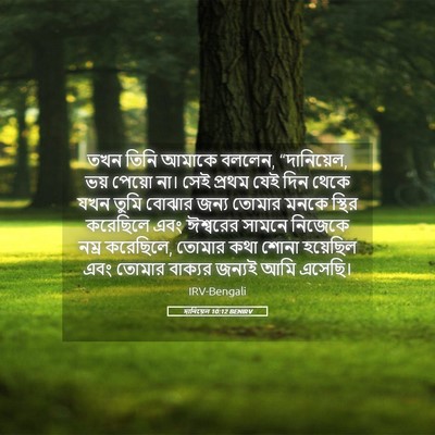 Picture 05 - দানিয়েল 10:12 BENIRV - তখন তিনি আমাকে - Bible Verse Picture
