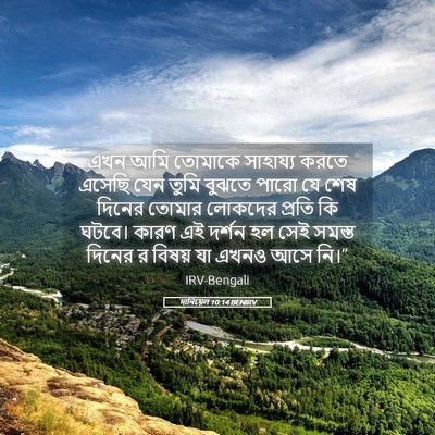 Picture 05 - দানিয়েল 10:14 BENIRV - এখন আমি তোমাকে - Bible Verse Picture