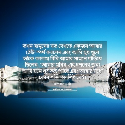 Picture 05 - দানিয়েল 10:16 BENIRV - তখন মানুষের মত - Bible Verse Picture