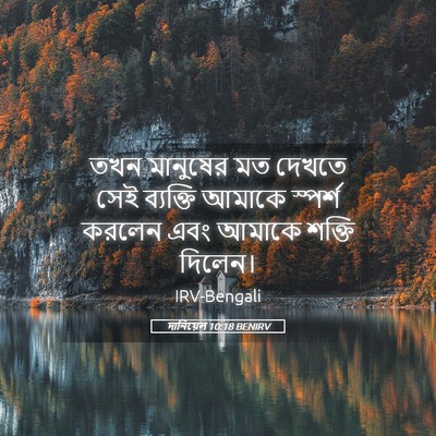 Picture 05 - দানিয়েল 10:18 BENIRV - তখন মানুষের মত - Bible Verse Picture