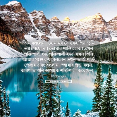 Picture 05 - দানিয়েল 10:19 BENIRV - তিনি বললেন, “হে - Bible Verse Picture
