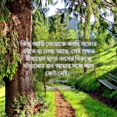 Picture 05 - দানিয়েল 10:21 BENIRV - কিন্তু আমি তোমাকে - Bible Verse Picture