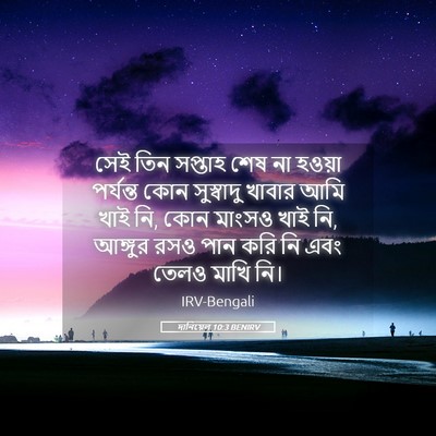 Picture 05 - দানিয়েল 10:3 BENIRV - সেই তিন সপ্তাহ শেষ - Bible Verse Picture
