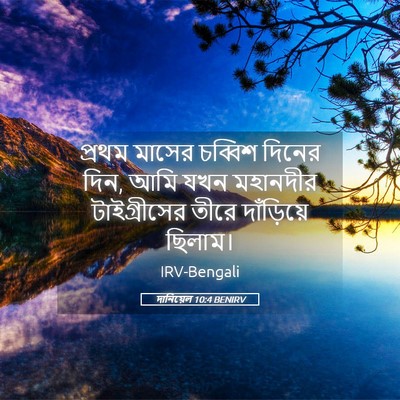 Picture 05 - দানিয়েল 10:4 BENIRV - প্রথম মাসের - Bible Verse Picture