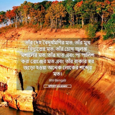 Picture 05 - দানিয়েল 10:6 BENIRV - তাঁর দেহ - Bible Verse Picture