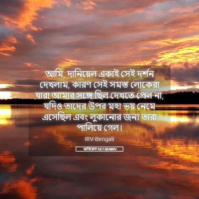 Picture 05 - দানিয়েল 10:7 BENIRV - আমি, দানিয়েল একাই - Bible Verse Picture