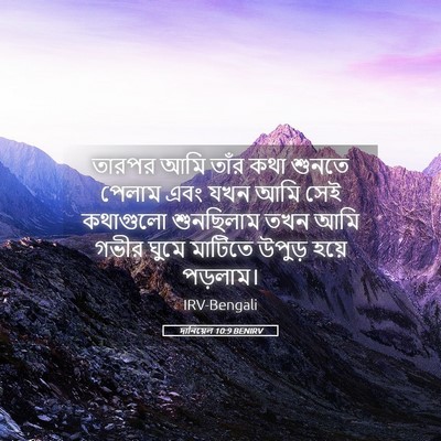Picture 05 - দানিয়েল 10:9 BENIRV - তারপর আমি তাঁর কথা - Bible Verse Picture