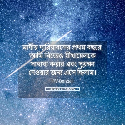 Picture 05 - দানিয়েল 11:1 BENIRV - মাদীয় - Bible Verse Picture